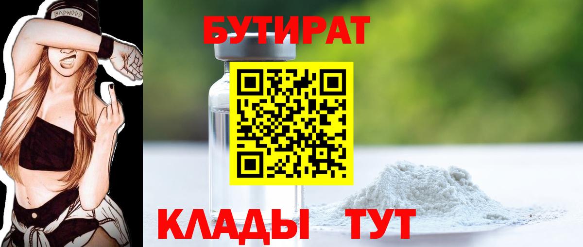 БУТИРАТ вода  Вход с VPN  Бирск 